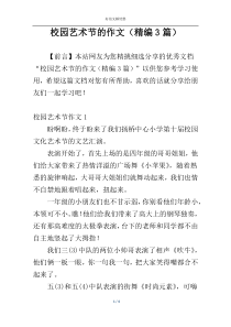 校园艺术节的作文（精编3篇）