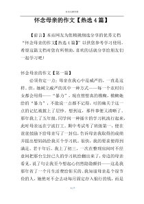 怀念母亲的作文【热选4篇】