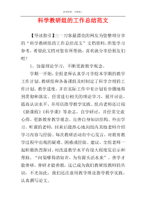 科学教研组的工作总结范文
