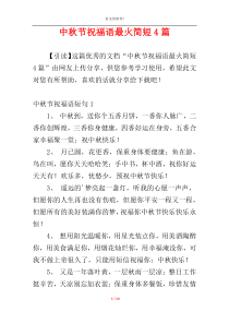 中秋节祝福语最火简短4篇