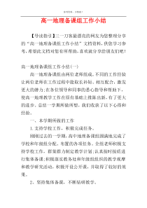 高一地理备课组工作小结