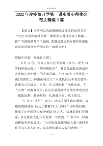 2022年度疫情开学第一课观看心得体会范文精编3篇