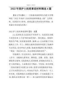 2022年度护士抗疫事迹材料精选4篇