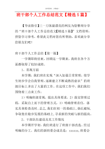 班干部个人工作总结范文【精选5篇】