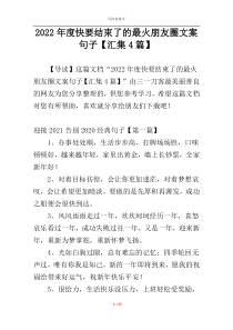 2022年度快要结束了的最火朋友圈文案句子【汇集4篇】