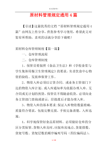 原材料管理规定通用4篇