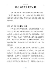 团员自我评价简短4篇