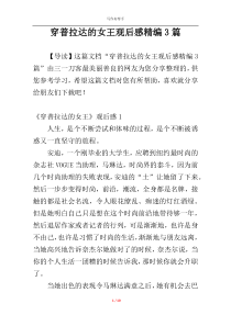 穿普拉达的女王观后感精编3篇