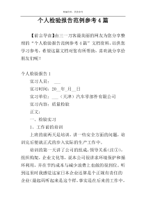个人检验报告范例参考4篇