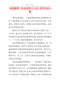 电商销售工作总结范文2022实用总结5篇