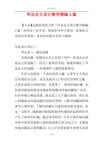 毕业论文设计教学精编4篇