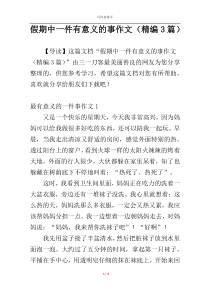 假期中一件有意义的事作文（精编3篇）