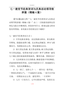 七一建党节经典贺词与庆典活动领导致辞篇（精编4篇）