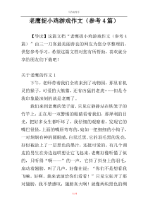 老鹰捉小鸡游戏作文（参考4篇）