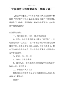 突发事件应急预案演练（精编5篇）