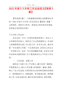 2022年度个人年终工作总结范文【推荐5篇】