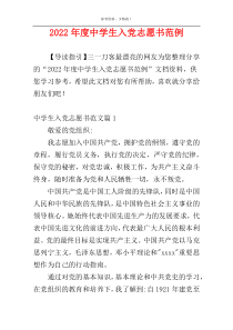 2022年度中学生入党志愿书范例