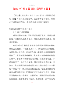 [200字]抄1篇日记【通用4篇】