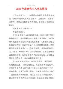 2022年度研究生入党志愿书