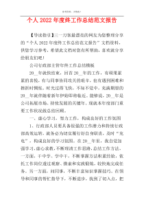 个人2022年度终工作总结范文报告