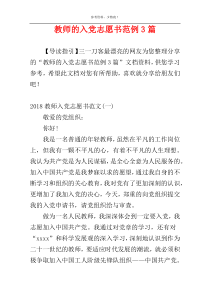 教师的入党志愿书范例3篇
