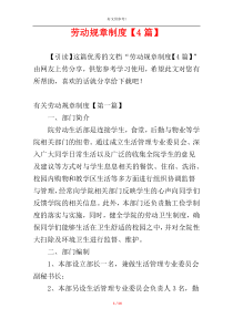 劳动规章制度【4篇】