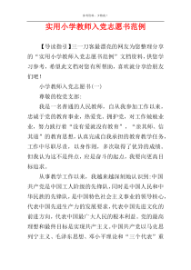 实用小学教师入党志愿书范例