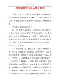 保险销售工作总结范文范例