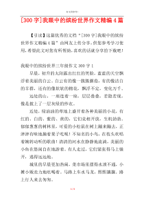 [300字]我眼中的缤纷世界作文精编4篇