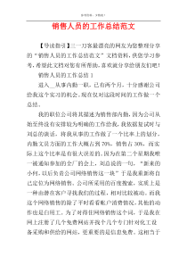 销售人员的工作总结范文