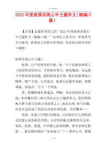 2022年度祖国在我心中主题作文（精编3篇）