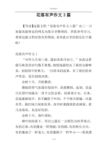 花落有声作文3篇