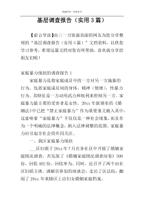 基层调查报告（实用3篇）