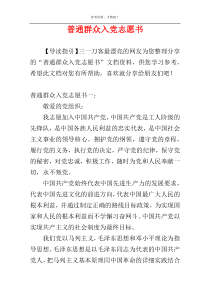 普通群众入党志愿书