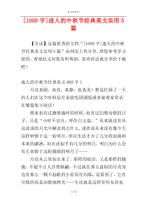 [1000字]迷人的中秋节经典美文实用5篇