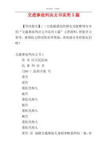 交通事故判决文书实用5篇