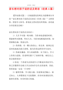 家长想对孩子说的话及寄语（经典4篇）