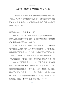 [500字]我不喜欢精编作文4篇