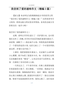 我尝到了爱的滋味作文（精编3篇）