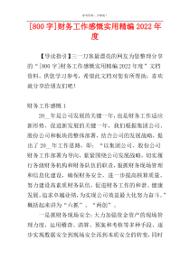 [800字]财务工作感慨实用精编2022年度