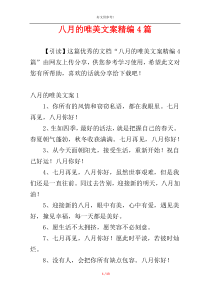 八月的唯美文案精编4篇