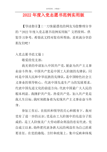 2022年度入党志愿书范例实用版