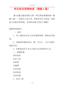 单位财务报销制度（精编4篇）