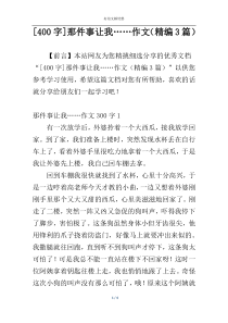 [400字]那件事让我……作文（精编3篇）