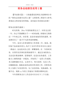 财务总结报告实用2篇