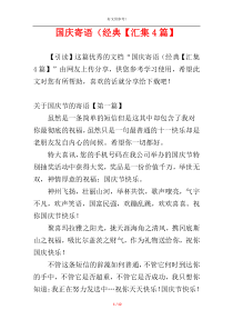 国庆寄语（经典【汇集4篇】