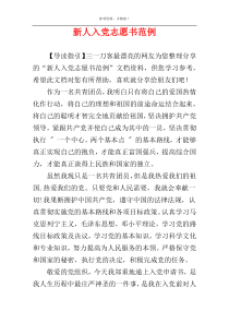 新人入党志愿书范例