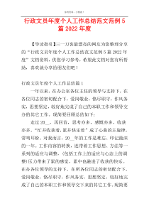 行政文员年度个人工作总结范文范例5篇2022年度