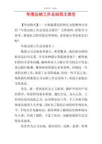 年度出纳工作总结范文报告