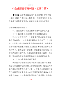 小企业财务管理制度（实用3篇）